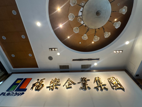 福樂開發建設有限公司