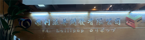 羅利派普開發股份有限公司