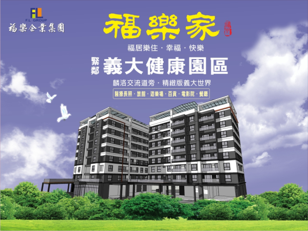 熱銷建案 {福樂幸福家}