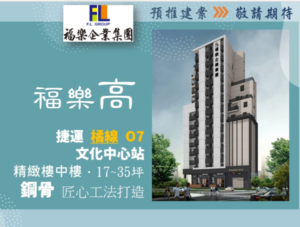 預推建案 *福樂高*