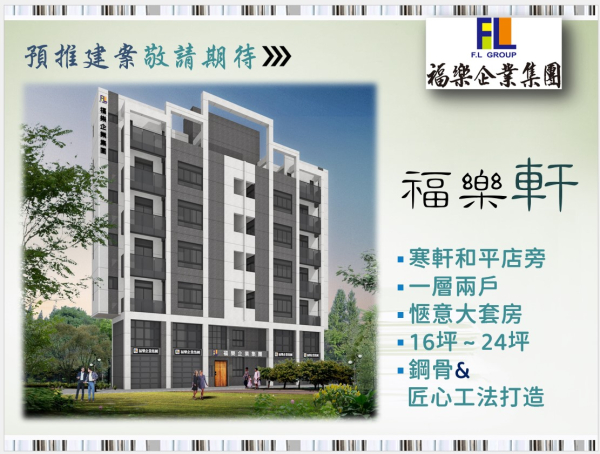 預推建案 *福樂軒*